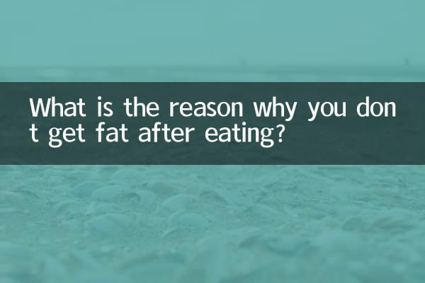 食べても太らない理由は何ですか?