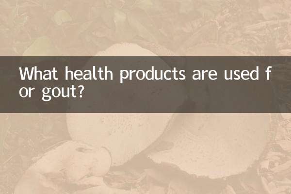 गाउट के लिए कौन से स्वास्थ्य उत्पादों का उपयोग किया जाता है?