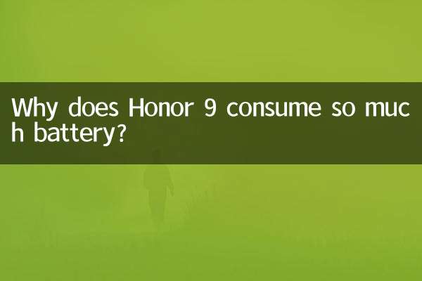 Honor 9 はなぜバッテリーをそれほど多く消費するのですか?