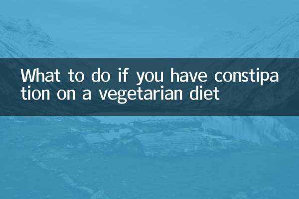 吃素便秘怎么办