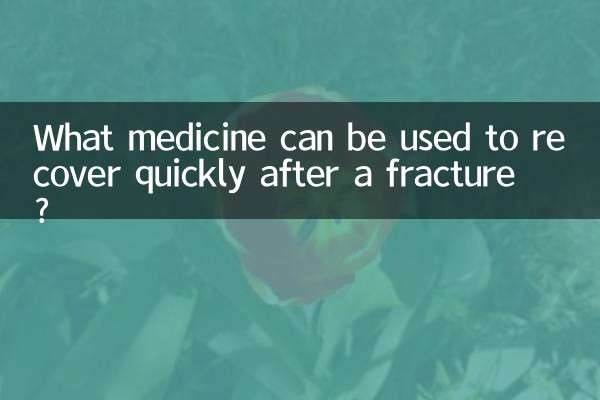 Какое лекарство можно использовать для быстрого восстановления после перелома?