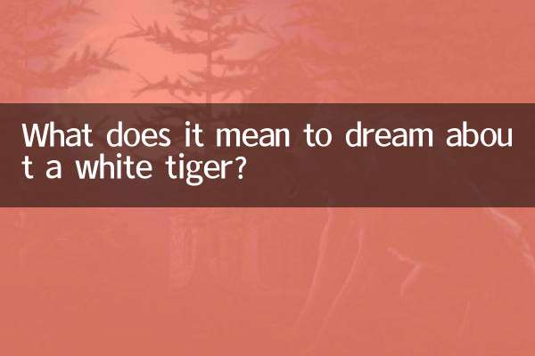 ホワイトタイガーの夢にはどのような意味があるのでしょうか？
