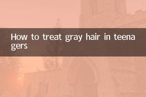 少年白头发怎么治疗