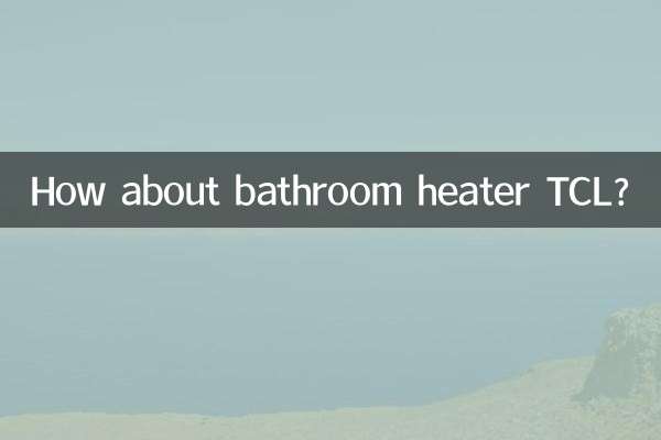 浴室暖房機TCLはどうでしょうか？