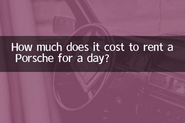 포르쉐를 하루 렌트하는 데 드는 비용은 얼마입니까?