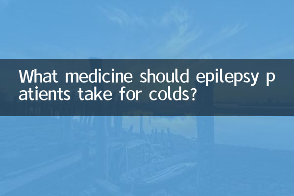 癫痫病人感冒吃什么药