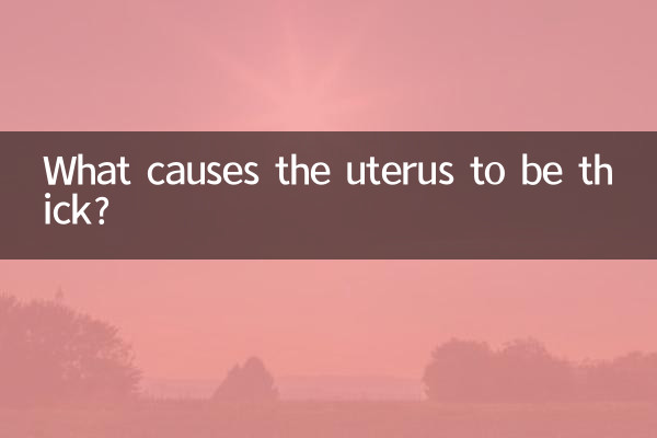 ما هو سبب سماكة الرحم؟