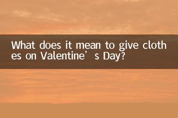 वैलेंटाइन डे पर कपड़े देने का क्या मतलब है?