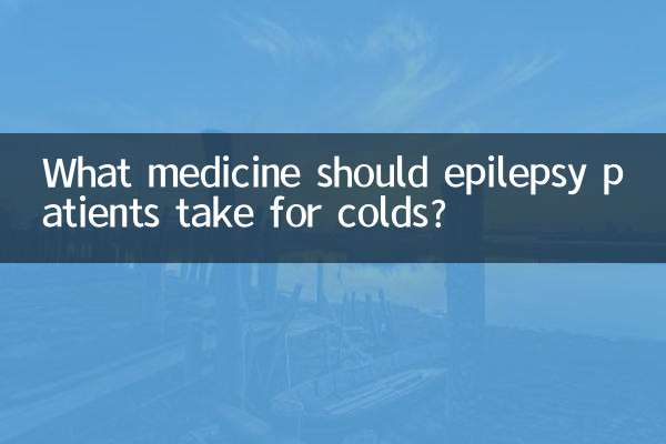 مرگی کے مریضوں کو نزلہ زکام کے ل what کون سی دوا لینا چاہئے؟