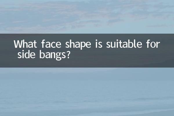 齊斜劉海適合什麼臉型