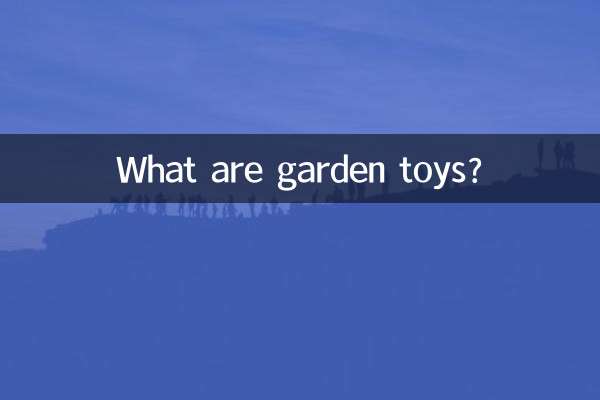 庭のおもちゃとは何ですか？