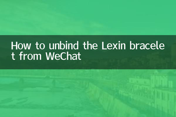 Как отвязать браслет Lexin от WeChat