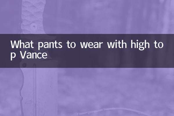 ما السراويل التي يجب ارتداؤها مع فانس عالي الجودة