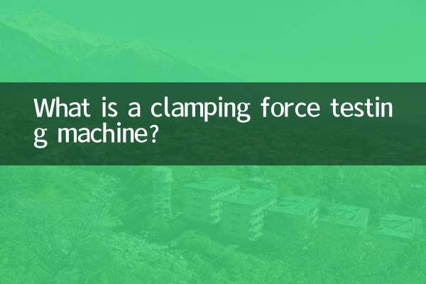 একটি ক্ল্যাম্পিং ফোর্স টেস্টিং মেশিন কি?