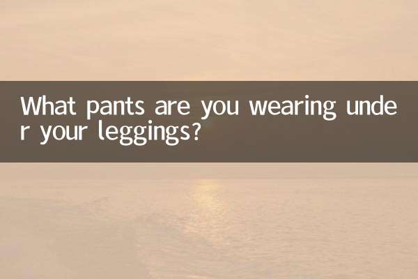 打底衫下身穿什麼褲子