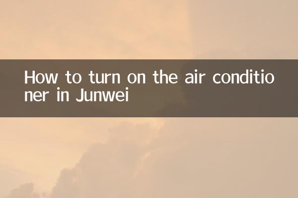 जुनवेई में एयर कंडीशनर कैसे चालू करें