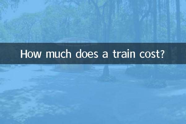 Сколько стоит поезд?