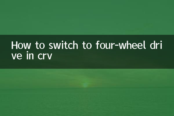 كيفية التبديل إلى الدفع الرباعي في crv
