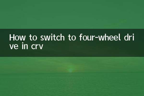 كيفية التبديل إلى الدفع الرباعي في crv