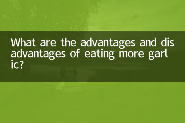 ज्यादा लहसुन खाने के क्या फायदे और नुकसान हैं?