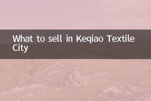केकियाओ टेक्सटाइल सिटी में क्या बेचना है