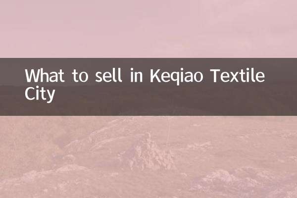 केकियाओ टेक्सटाइल सिटी में क्या बेचना है