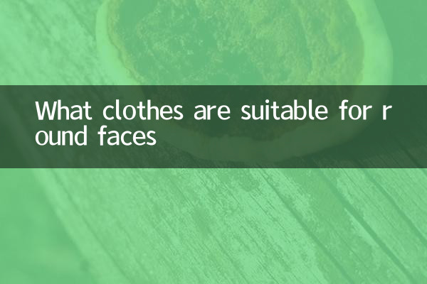 गोल चेहरों के लिए कौन से कपड़े उपयुक्त हैं?