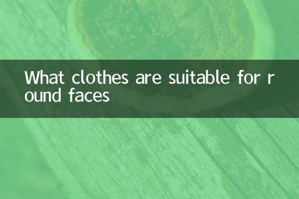गोल चेहरों के लिए कौन से कपड़े उपयुक्त हैं?