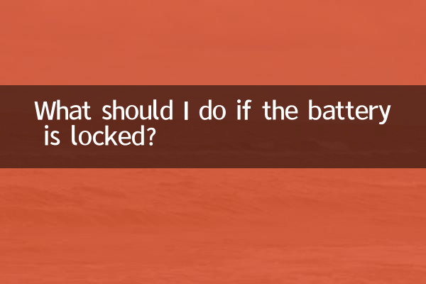 ماذا علي أن أفعل إذا كانت البطارية مقفلة؟