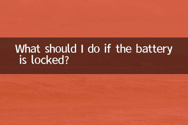 ماذا علي أن أفعل إذا كانت البطارية مقفلة؟