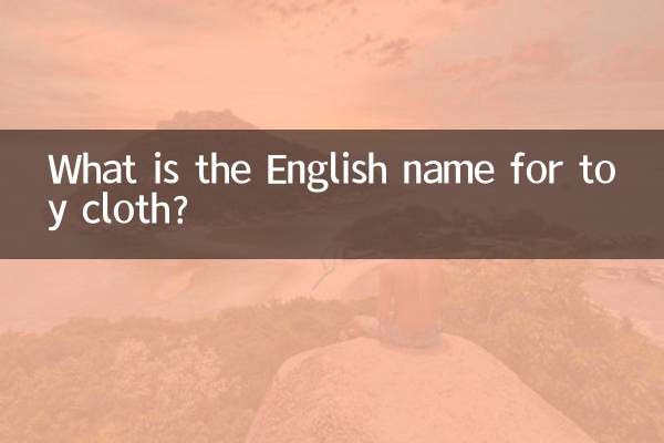 おもちゃの布って英語でなんて言うの？