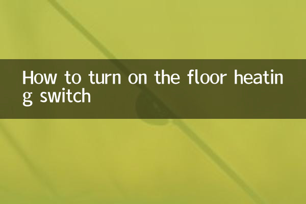 فرش ہیٹنگ سوئچ کو کیسے چالو کریں