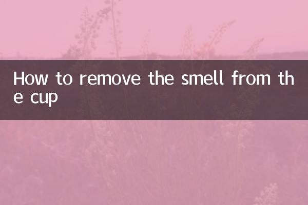 杯子有味道怎么去除