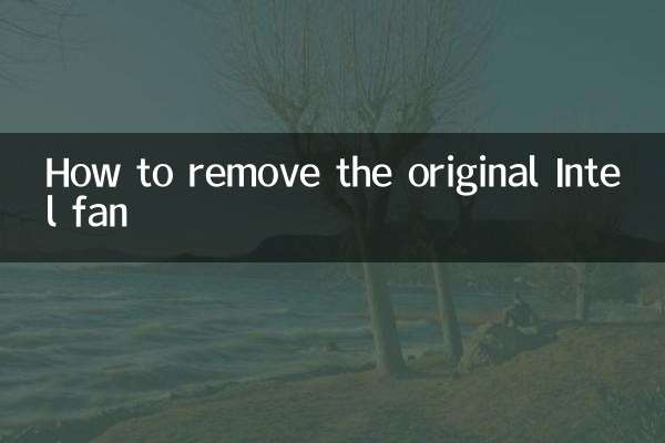 কিভাবে আসল ইন্টেল ফ্যান সরাতে হয়