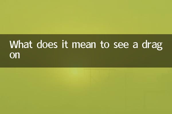 ڈریگن کو دیکھنے کا کیا مطلب ہے؟