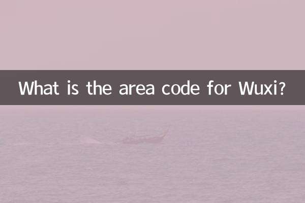無錫區號是多少