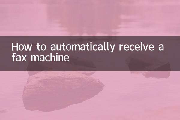 傳真機怎麼自動接收