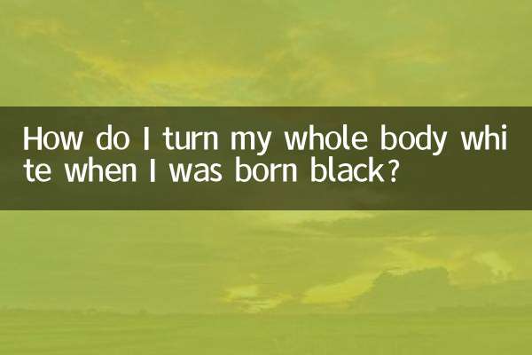 黒人で生まれたのに全身を白くするにはどうすればよいですか?