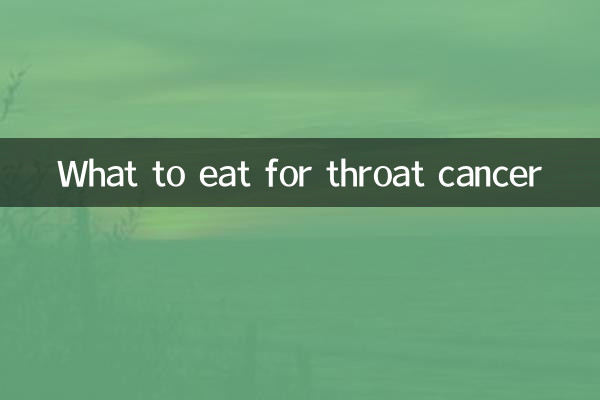 喉癌吃什麼食物