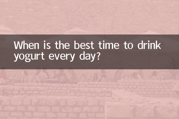 酸奶每天什麼時候喝最好