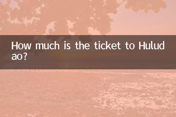 葫蘆島までのチケットはいくらですか?