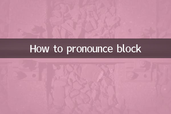 ব্লক উচ্চারণ কিভাবে