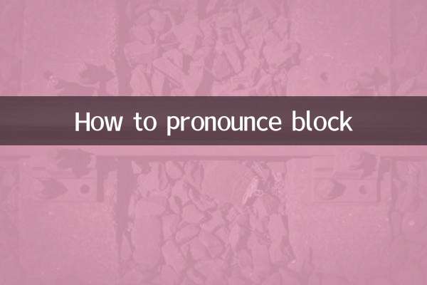 ब्लॉक का उच्चारण कैसे करें