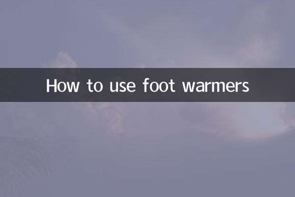 暖脚垫怎么用