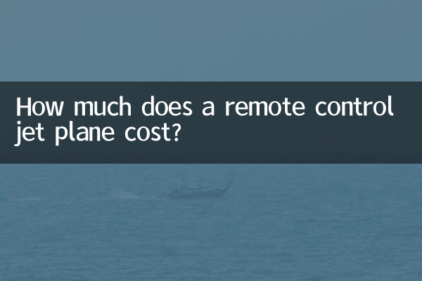 リモコンジェット機の価格はいくらですか?