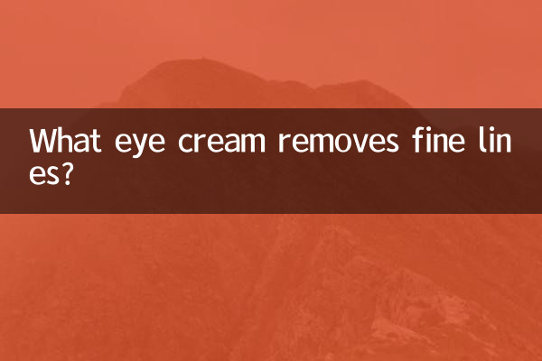 什么眼霜去细纹