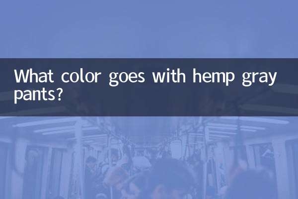 麻灰裤子配什么颜色