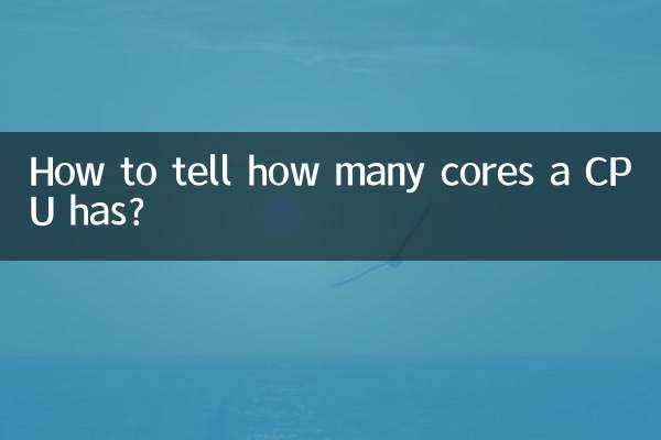 怎麼看cpu是幾核