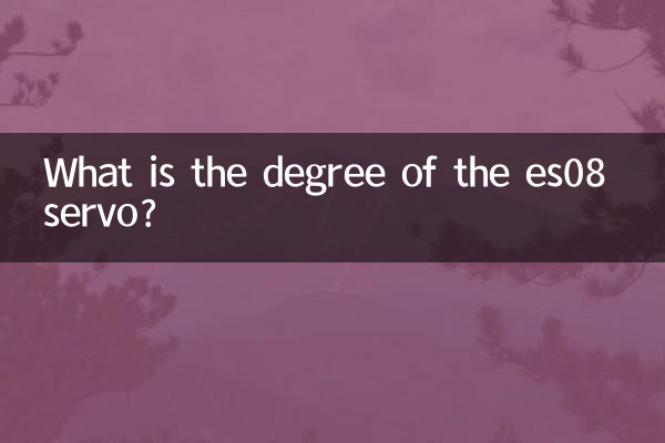 es08舵機是多少度