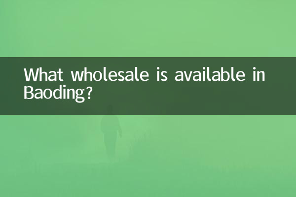 保定有什么批发